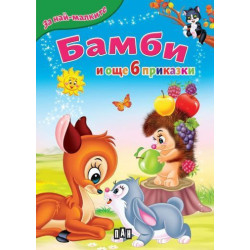 Бамби и още 6 приказки