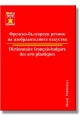 Френско-български речник на изобразителните изкуства