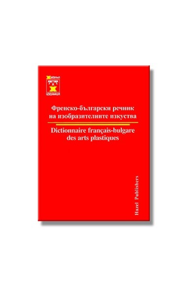 Френско-български речник на изобразителните изкуства