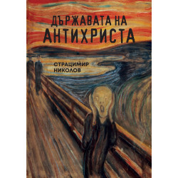 Държавата на антихриста