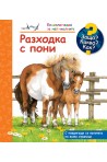 Енциклопедия за най-малките: Разходка с пони