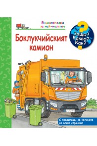 Енциклопедия за най-малките: Боклукчийският камион