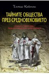 Тайните общества през Средновековието. Асасини, Тамплиери, Тайните трибунали на Вестфалия