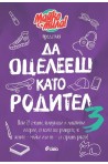 Да оцелееш като родител 3