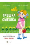 Грешка смешка