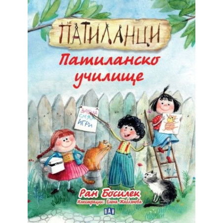 Патиланци. Патиланско училище