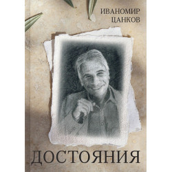 Достояния
