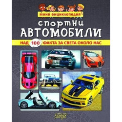Мини енциклопедия: Спортни автомобили