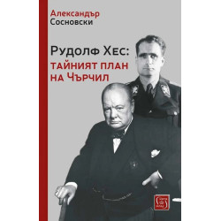Рудолф Хес: тайният план на Чърчил
