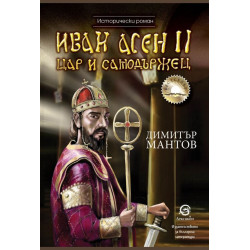 Иван Асен II. Цар и самодържец