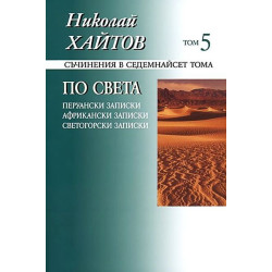 Съчинения в 17 тома - том 5: По света