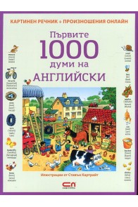 Първите 1000 думи на английски/ Картинен речник