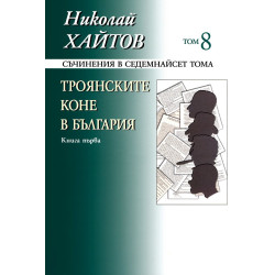 Съчинения в 17 тома - том 8: Троянските коне в България - книга 1