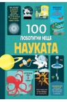 100 любопитни неща: Науката