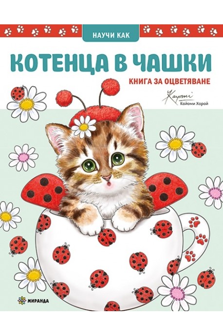 Котенца в чашки/ Книга за оцветяване