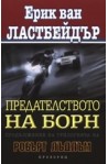 Предателството на Борн