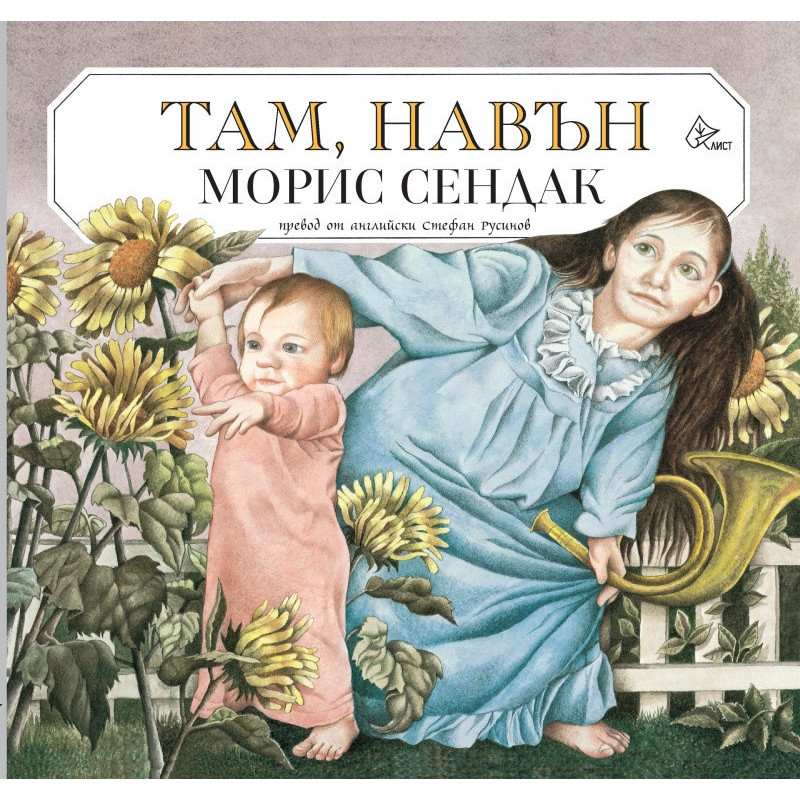 Там, навън