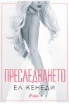 Преследването