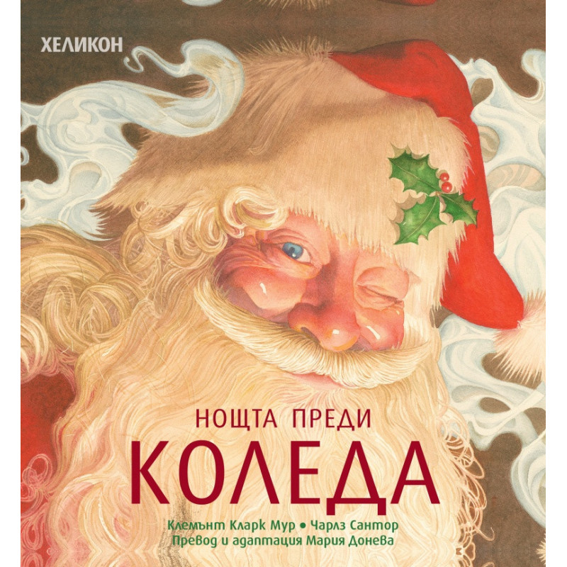 Нощта преди Коледа