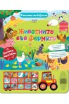 Училище на колела: Животните във фермата