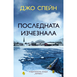 Последната изчезнала