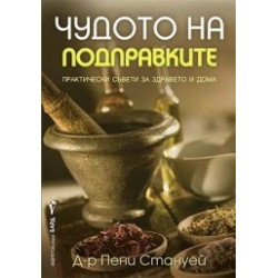 Чудото на подправките