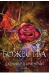 Божества - Кн.3 Заветът