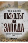 Възходът на Запада. Том 2