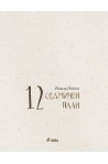12- седмичен план