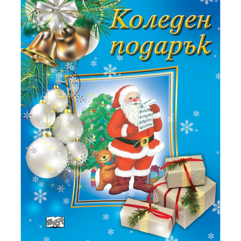Коледен подарък 23 - 6 (3 - 7 години) - светлосин