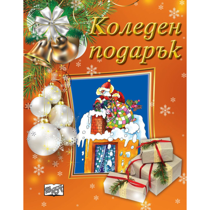 Коледен подарък 23 - 14 (7 - 10 години) - оранжев