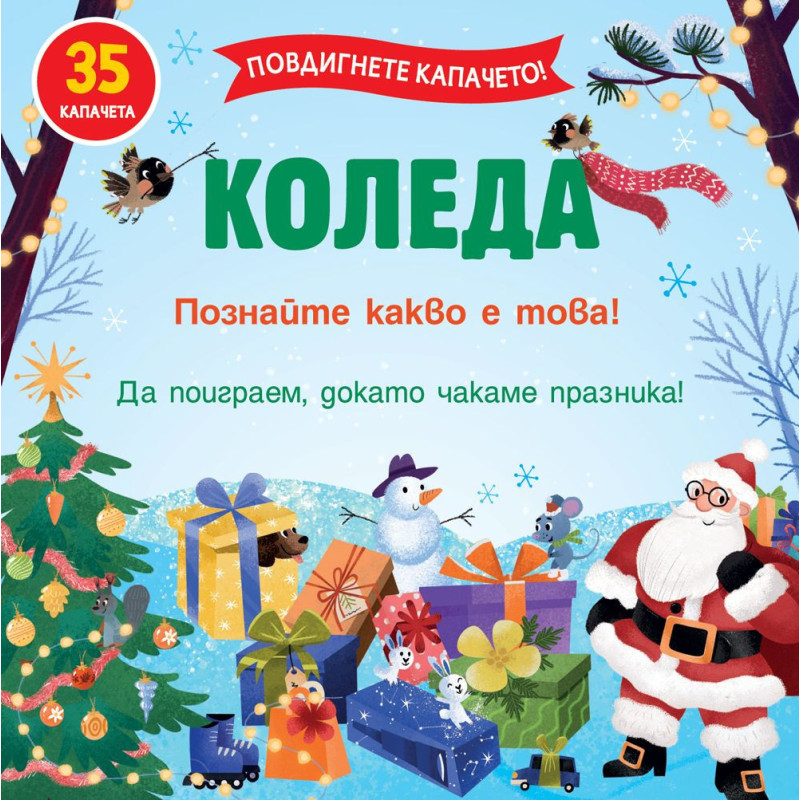 Повдигнете капачето: Коледа