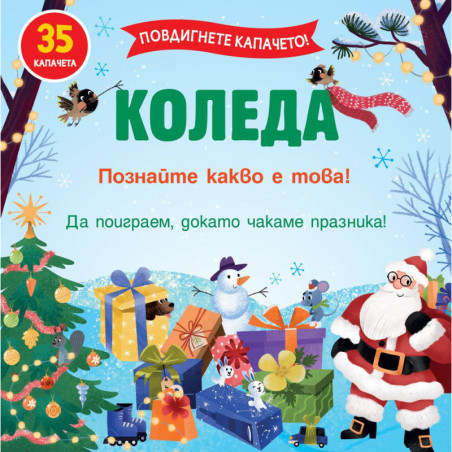Повдигнете капачето: Коледа