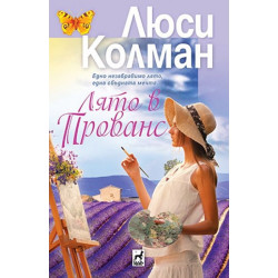Лято в Прованс
