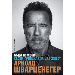 Арнолд Шварценегер: Бъди полезен