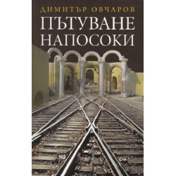 Пътуване напосоки