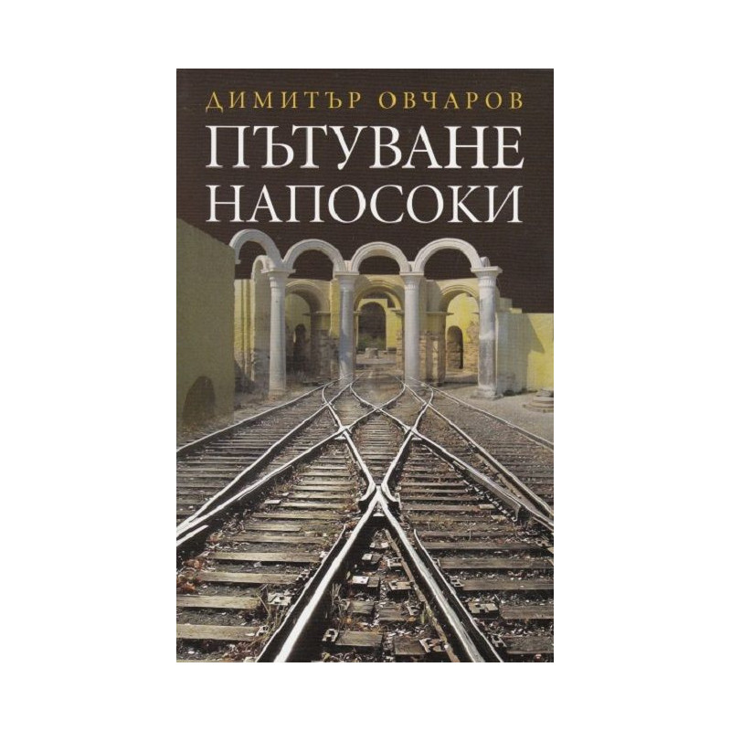 Пътуване напосоки