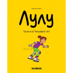 Лулу - бр. 2 Писта-а-а! Направете път!