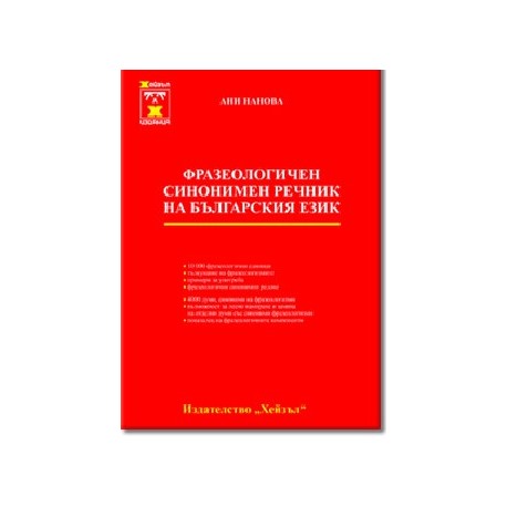 Фразеологичен синонимен речник на българския език
