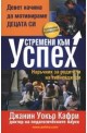 Устремени към успех