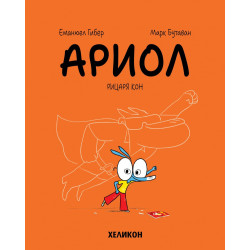 Ариол - бр. 2 Рицаря кон