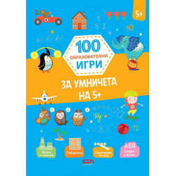 100 образователни игри: за умничета 5+