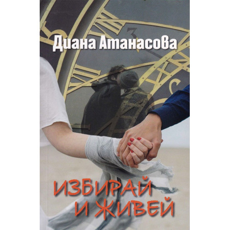 Избирай и живей