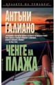 Ченге на плажа