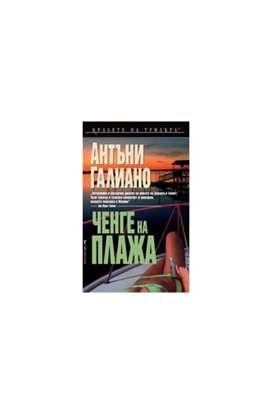 Ченге на плажа