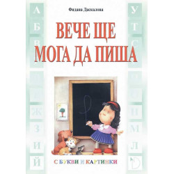 Вече ще мога да пиша