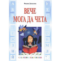 Вече мога да чета