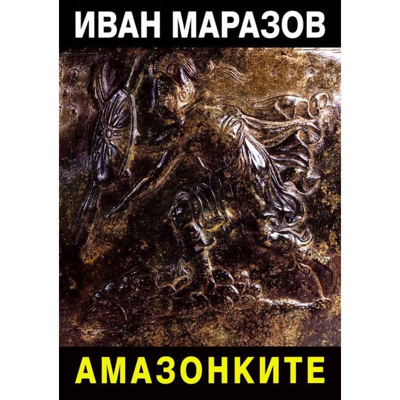 Амазонките