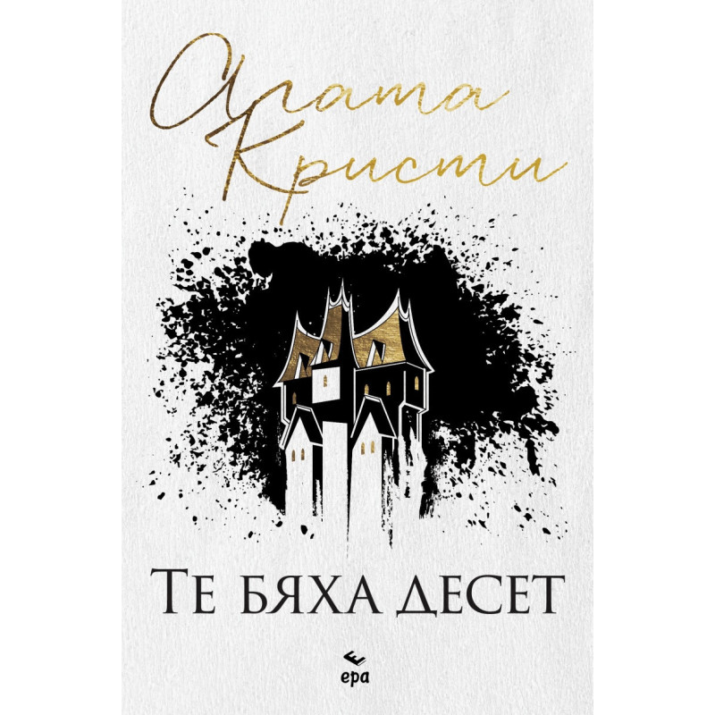 Те бяха десет