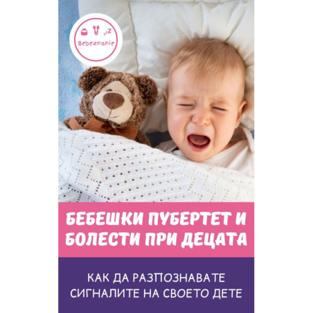 Бебешки пубертет и болести при децата